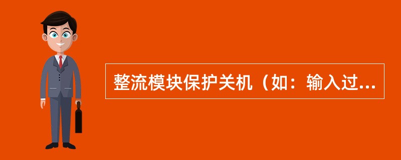 整流模块保护关机（如：输入过压时，自动关机）是通过（）实现的