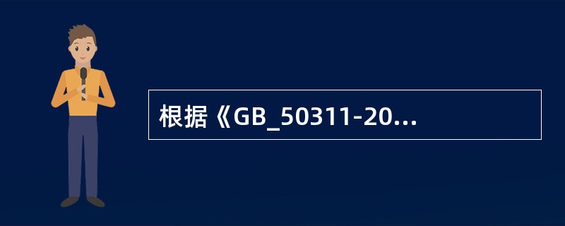 根据《GB_50311-2007综合布线系统工程设计规范》，工业级布线系统应能支