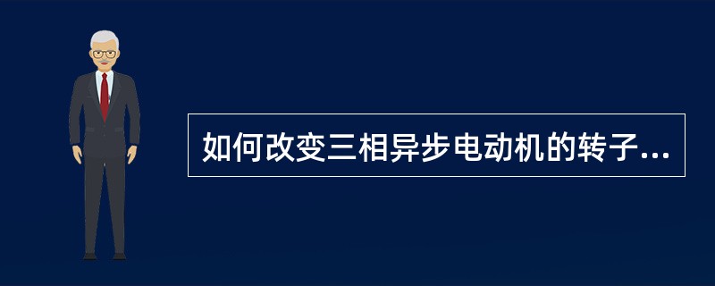 如何改变三相异步电动机的转子转向？