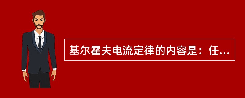 基尔霍夫电流定律的内容是：任一瞬间，在节点上的电流（）为零。