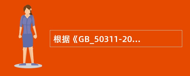 根据《GB_50311-2007综合布线系统工程设计规范》，综合布线系统使用的标