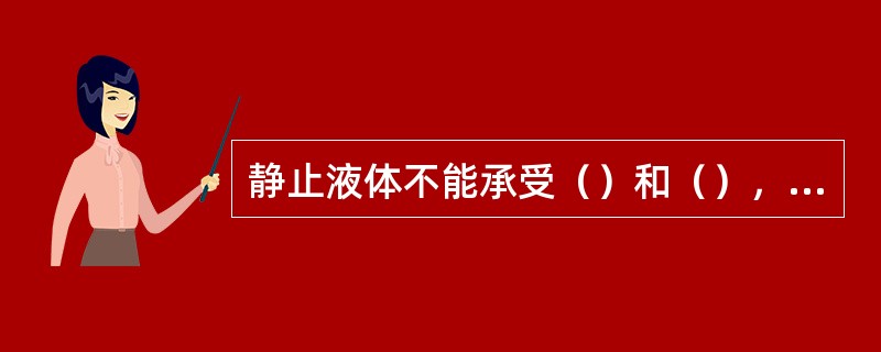 静止液体不能承受（）和（），而只能承受（），其方向总是沿内（）方向，作用于承受（