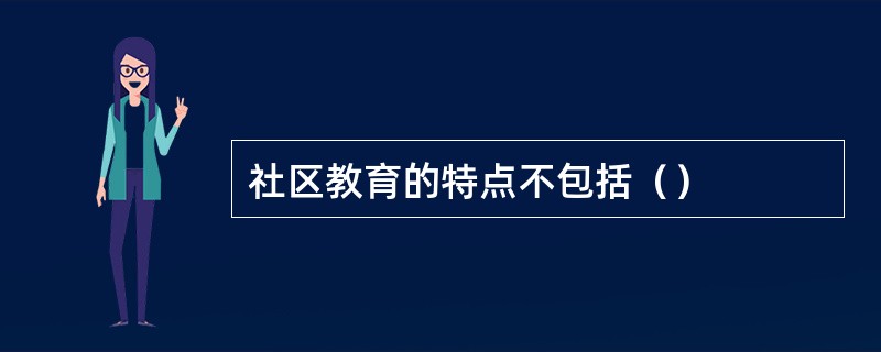 社区教育的特点不包括（）