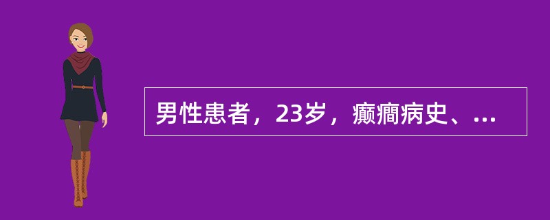 男性患者，23岁，癫癎病史、10余年。诉半小时前从左侧拇指沿腕部、肘部至肩部抽搐