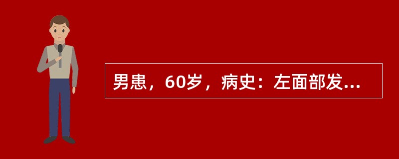 男患，60岁，病史：左面部发作性剧痛10年，疼痛自上颌部及右侧面颊部最明显，延至