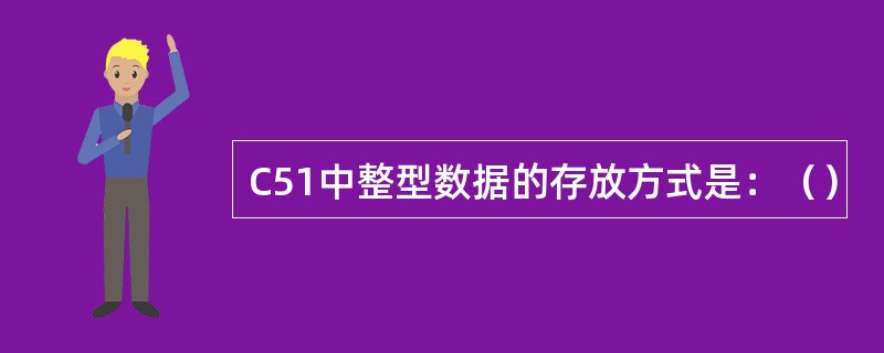 C51中整型数据的存放方式是：（）