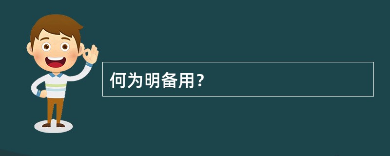 何为明备用？