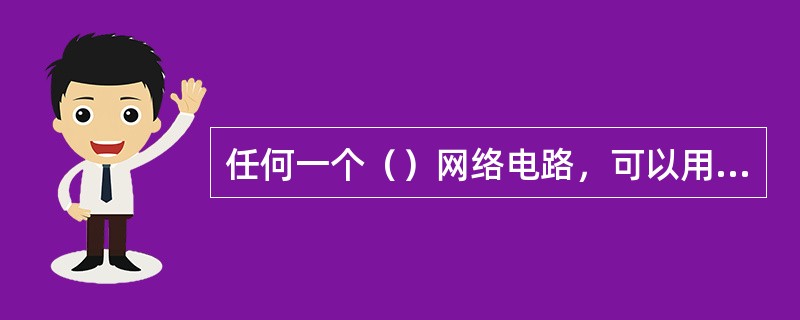 任何一个（）网络电路，可以用一个等效电压源来代替。