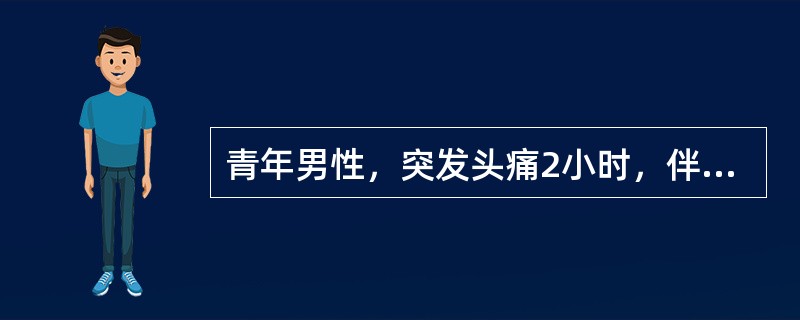 青年男性，突发头痛2小时，伴恶心，呕吐。查体：运动性失语，右侧肢体偏瘫，左侧瞳孔