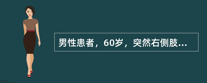 男性患者，60岁，突然右侧肢体活动不灵，历时10分钟缓解。次日晨起出现右侧偏瘫。