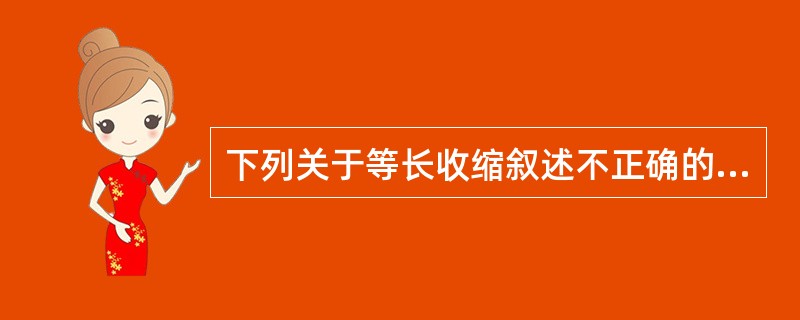 下列关于等长收缩叙述不正确的是（）