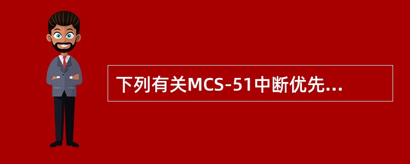 下列有关MCS-51中断优先级控制的叙述，错误的是（）