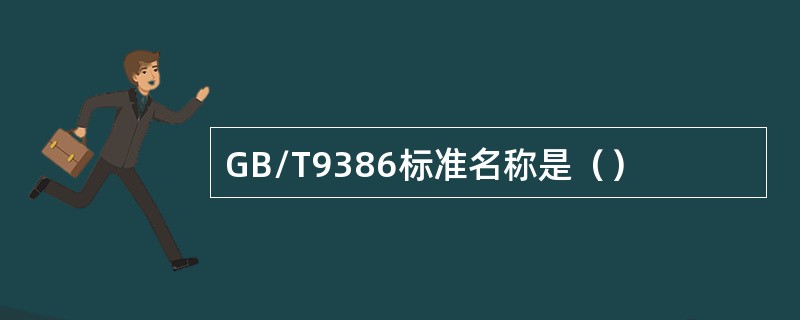 GB/T9386标准名称是（）