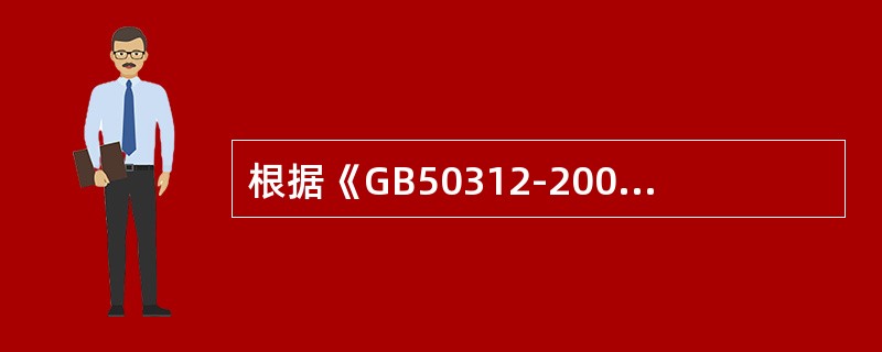 根据《GB50312-2007综合布线工程验收规范》，综合布线系统工程检验管道缆