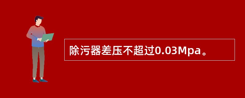 除污器差压不超过0.03Mpa。