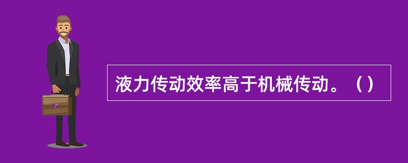 液力传动效率高于机械传动。（）