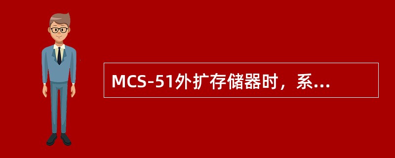 MCS-51外扩存储器时，系统的高8位地址总线是由（）构成。