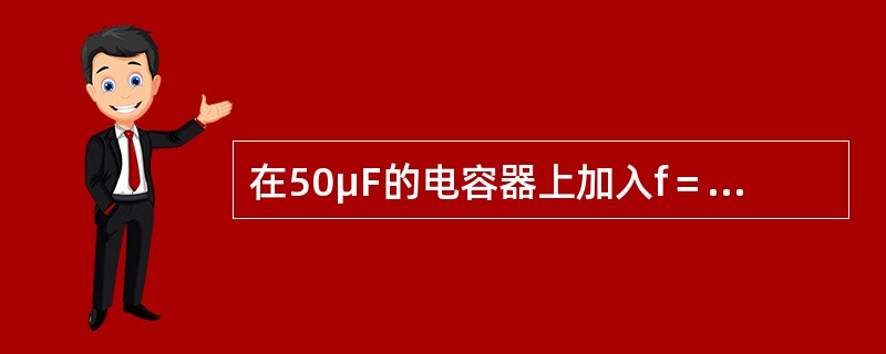 在50μF的电容器上加入f＝50Hz，电压为220V的电路中，求该电路的无功功率