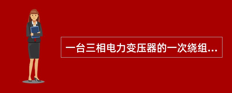 一台三相电力变压器的一次绕组的电压U1为6kV，二次绕组电压U2为230V，求该