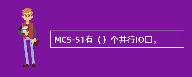 MCS-51有（）个并行IO口。