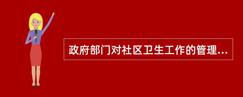 政府部门对社区卫生工作的管理不包括（）