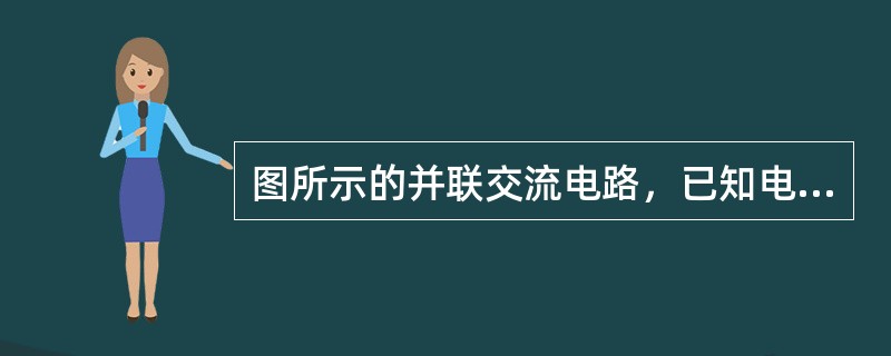 图所示的并联交流电路，已知电流表PA1指示为3A，电流表PA2指示为4A，求电路