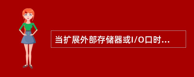 当扩展外部存储器或I/O口时，P2口用作（）。