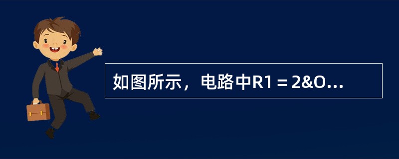 如图所示，电路中R1＝2Ω，R2＝6Ω，R3＝4&Ome