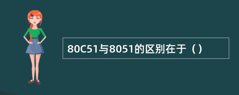 80C51与8051的区别在于（）