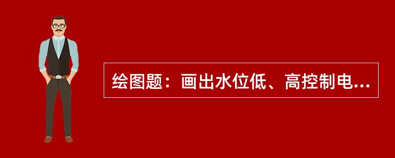 绘图题：画出水位低、高控制电动机自动启、停接线图。