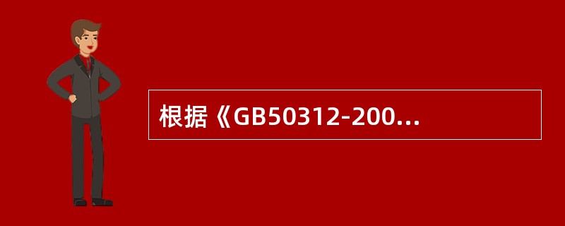 根据《GB50312-2007综合布线工程验收规范》，综合布线系统工程检验通道缆