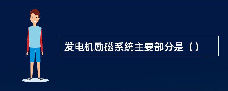 发电机励磁系统主要部分是（）