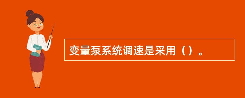 变量泵系统调速是采用（）。