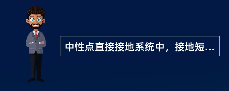 中性点直接接地系统中，接地短路电流，产生很大的（）效应和（）效应。可能使故障范围