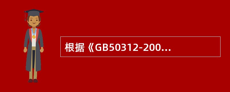 根据《GB50312-2007综合布线工程验收规范》，主干对绞电缆的弯曲半径应至