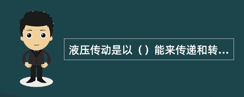 液压传动是以（）能来传递和转换能量的。