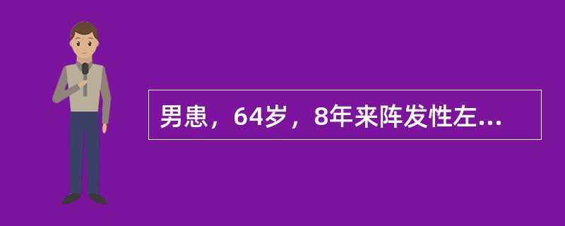 男患，64岁，8年来阵发性左侧面部剧烈疼痛，每次持续10～20秒钟，每日发作数1