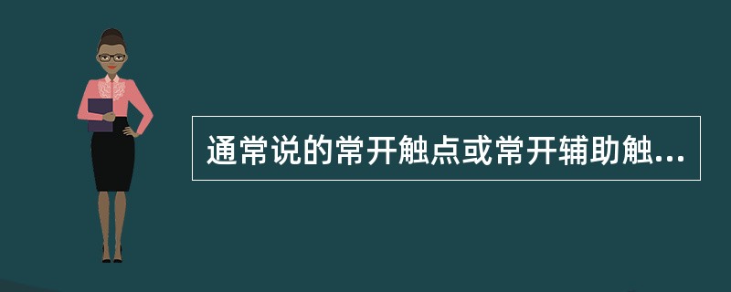 通常说的常开触点或常开辅助触点，是指继电器线圈（）电流或开关电器主触头在（）位置