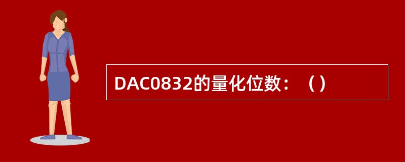 DAC0832的量化位数：（）