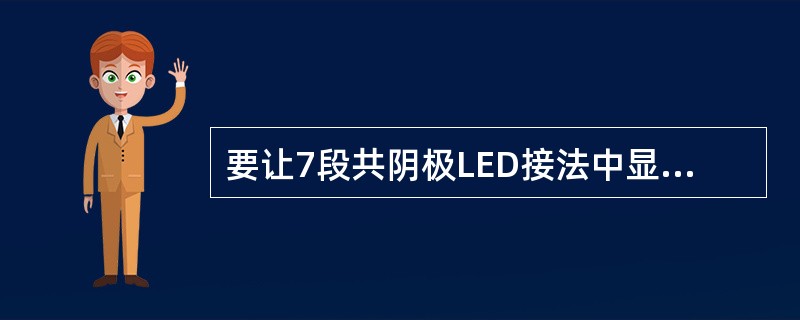 要让7段共阴极LED接法中显示数字8，应该写入的数值为：（）