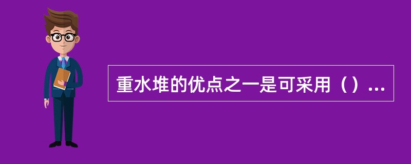 重水堆的优点之一是可采用（）作为反应堆核燃料。