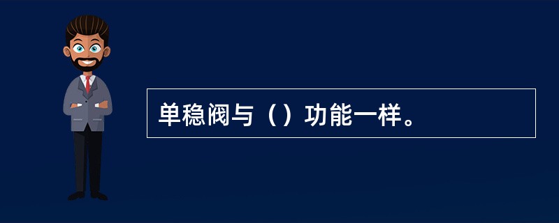 单稳阀与（）功能一样。