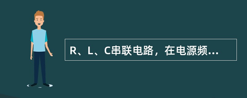 R、L、C串联电路，在电源频率固定不变条件下，为使电路发生谐振，可用（）的方法。