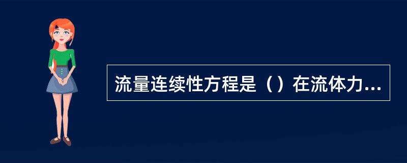 流量连续性方程是（）在流体力学中的表达形式，而伯努利方程是（）在流体力学中的表达