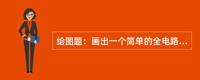 绘图题：画出一个简单的全电路电流回路图。