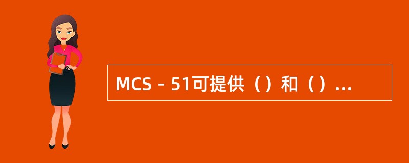 MCS－51可提供（）和（）两种存储器.最大存储空间可达（）的两个并行存储器扩展