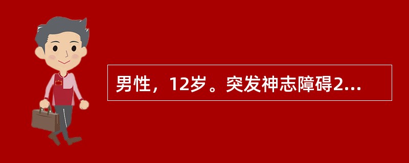 男性，12岁。突发神志障碍2小时。查体：呼吸慢，血压增高，右侧瞳孔散大，双侧对光