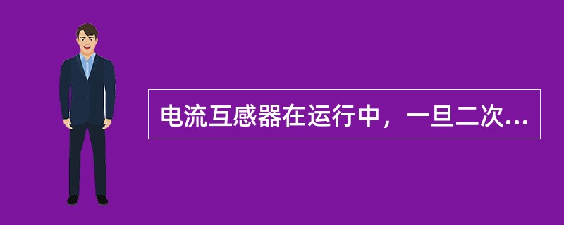 电流互感器在运行中，一旦二次侧开路，为什么铁心会过渡发热？