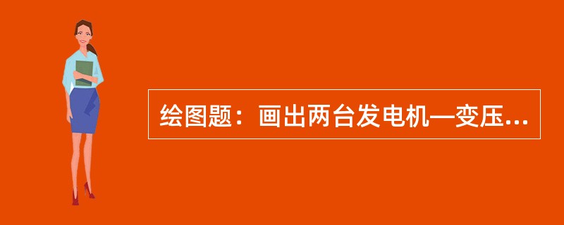 绘图题：画出两台发电机—变压器组四条线路，单母线一次主接线图。