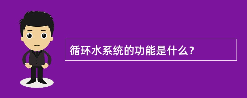 循环水系统的功能是什么？